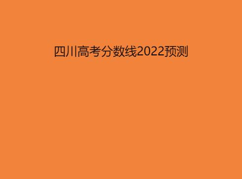 四川高考分?jǐn)?shù)線2022預(yù)測(cè)分?jǐn)?shù)多少分？