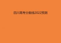 2022四川高考分數線預測 今年四川高考?？票究品謹稻€預估多少分？