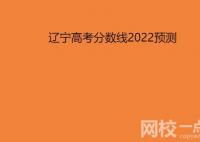 2022遼寧高考分數線預測 今年四川高考?？票究品謹稻€預估多少分？
