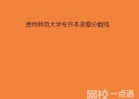 2022貴州師范大學專升本分數線