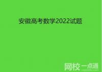 2022年安徽高考數(shù)學試題真題點評解析完整版(附答案和Word文字版）