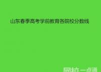2022年山東春季高考學前教育各院校分數線