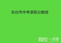 東臺中考錄取分數線