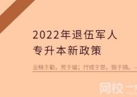 2022以后退伍軍人免試專升本是可以上統(tǒng)招全日制本科的嗎？
