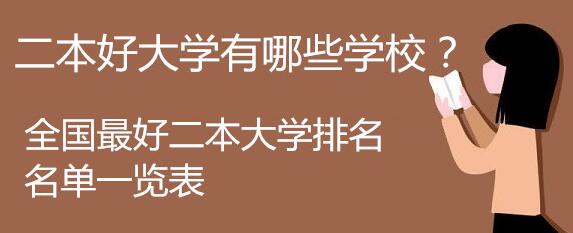 中國哪些二本大學相對較好,分數較低？
