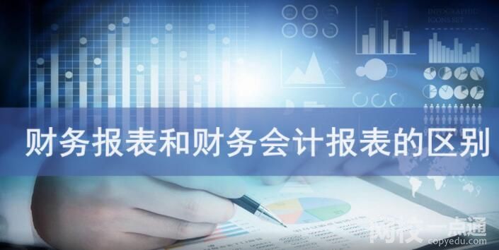 財務報表和財務會計報表的區別是什么？？？
