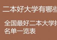 中國哪些二本大學(xué)相對較好,分?jǐn)?shù)較低？