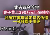 女子被丈夫冒名簽字背上巨額債務 始料未及真相簡直令人驚個呆