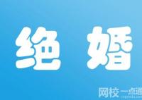 絕婚是啥意思 絕婚在古代什么意思？