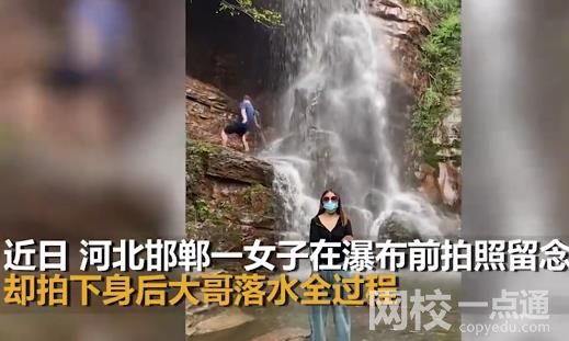 女子瀑布前拍視頻 意外拍下大哥落水 整個過程讓人始料未及