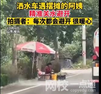 灑水車精準避開擺攤老人 具體是什么情況?