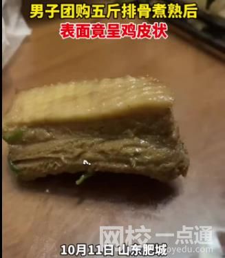 男子買五斤排骨煮熟后呈雞皮狀 視頻發出后引起廣大網友熱議