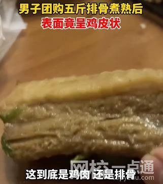 男子買五斤排骨煮熟后呈雞皮狀 視頻發出后引起廣大網友熱議
