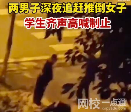 兩男子深夜追趕女子被學生喝止 究竟是怎么回事？