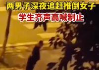 兩男子深夜追趕女子被學生喝止 網友:你們是黑暗中最暖最亮的光