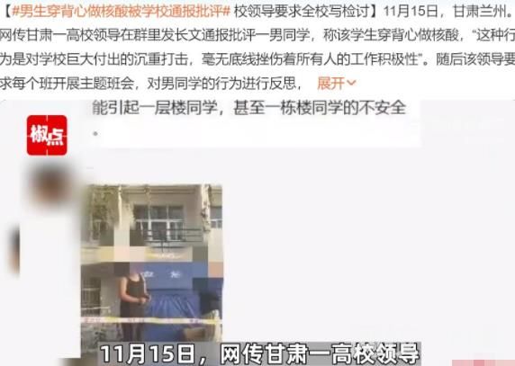 學?；貞?yīng)男生穿背心做核酸:沒處分 具體是什么情況?