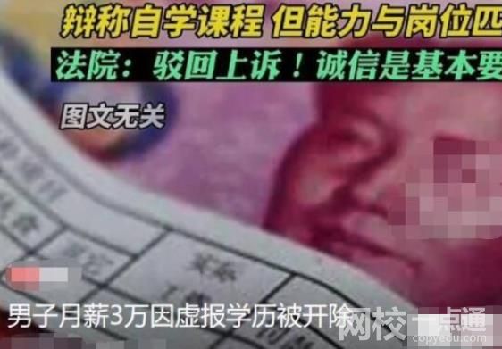 男子月薪3萬因虛報學(xué)歷被開除 具體是什么情況?