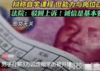 男子月薪3萬因虛報(bào)學(xué)歷被開除 男子上訴被駁回
