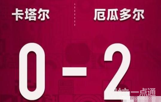 歷屆東道主首戰(zhàn)戰(zhàn)績:16勝6平1負 世界杯史上首支在首戰(zhàn)輸球的東道主