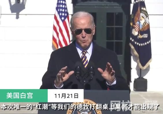 拜登在火雞赦免儀式上嘲諷共和黨 具體是什么情況?