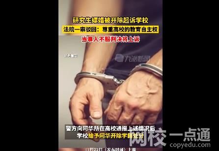 研究生嫖娼被開除起訴學校被駁回 一審法院認為當事人的訴請無事實和法律依據
