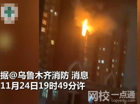 烏魯木齊一住宅樓起火致10人死亡 傷者均因吸入有毒煙氣送往醫院