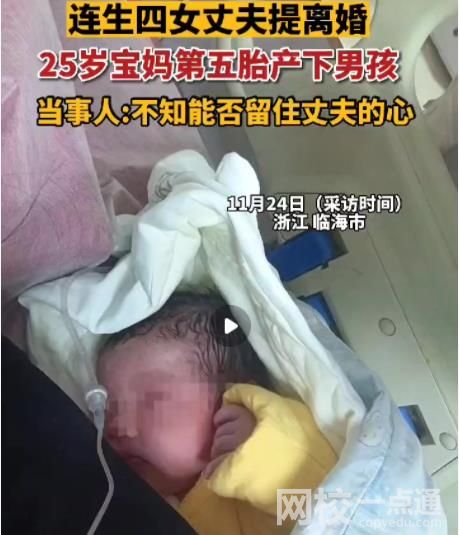 連生4女被離婚女子第五胎產下男孩 十分可愛