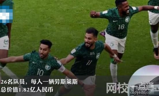 外媒:沙特獎勵球員每人一臺勞斯萊斯 具體是什么情況?