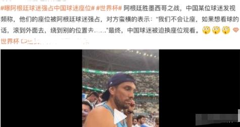 曝阿根廷球迷強占中國球迷座位 甚至叫囂不讓座要看滾外面看