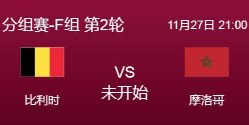 世界杯比利時vs摩洛哥比分預測 比利時vs摩洛哥歷史戰績分析