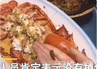 食客點龍蝦做記號上菜后發現被換 事情真相究竟是什么