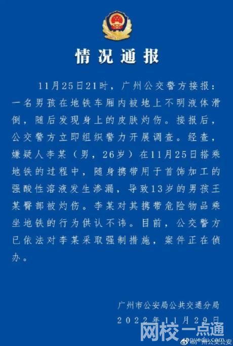 廣州警方通報男孩地鐵里被硫酸灼傷 車廂地面居然有硫酸究竟是怎么回事