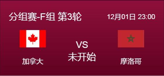加拿大vs摩洛哥分析 比分預測多少
