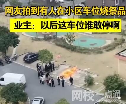 上海一小區有人在車位燒祭品 原因竟是這樣簡直太恐怖了