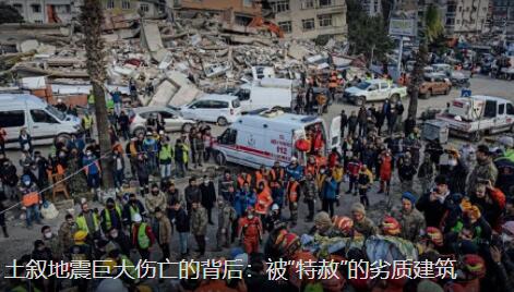 土敘地震巨大傷亡的背后 究竟是怎么回事？