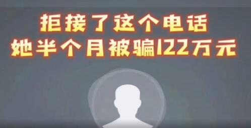 女子拒接反詐電話被騙122萬 究竟是怎么回事？