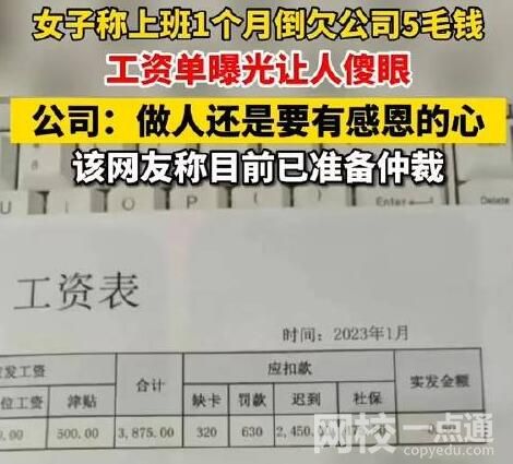 人社局回應(yīng)上班1個(gè)月反欠公司5毛 究竟是怎么回事？