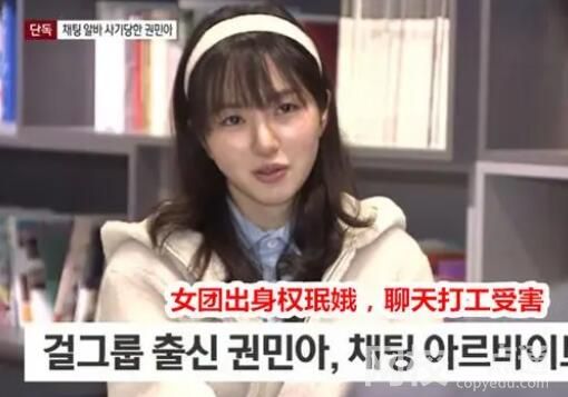 權珉娥兼職陪聊被詐騙1500萬韓元 原因竟是這樣太無奈了