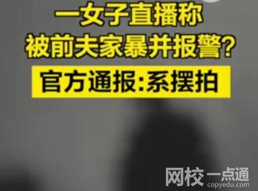 女子與前夫擺拍家暴并直播謊稱報(bào)警 究竟是怎么回事？