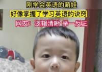 萌娃覺得自己掌握了英語的竅門 這邏輯簡(jiǎn)直滿滿