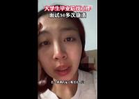 女生畢業后找工作面試30多次崩潰 每天都在崩潰的邊緣