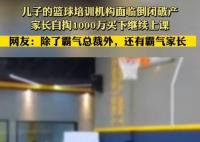 兒子籃球班倒閉家長花1000萬買下 究竟是怎么回事？