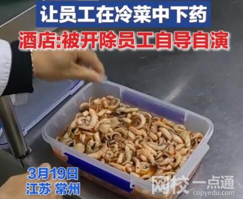 酒店讓員工給菜下藥系自導(dǎo)自演 內(nèi)幕曝光簡(jiǎn)直太意外了