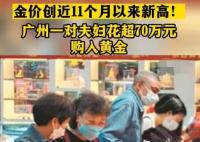 廣州夫婦一次買超70萬元黃金 內幕曝光簡直太意外了