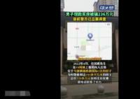 西安一男子現(xiàn)款買(mǎi)房被騙236萬(wàn)元 內(nèi)幕曝光簡(jiǎn)直太意外了