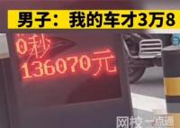 男子3萬(wàn)塊錢(qián)車被13萬(wàn)停車費(fèi)嚇到 內(nèi)幕曝光簡(jiǎn)直太意外了