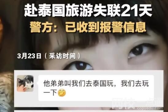 女子疑赴泰旅游失聯21天 警方回應 始料未及真相簡直太意外了