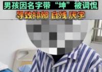 男孩名字含坤被嘲笑抑郁自殘 帶坤起綽號雞哥雞你太美是什么梗？