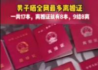 男子曬9本結婚證8本離婚證 始料未及真相簡直太意外了