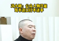 馮小剛:公眾人物只能罵不還口 內幕曝光簡直太意外了